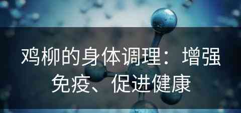 鸡柳的身体调理：增强免疫、促进健康